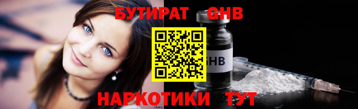 БУТИРАТ оксибутират  Вход с VPN  Ртищево 
